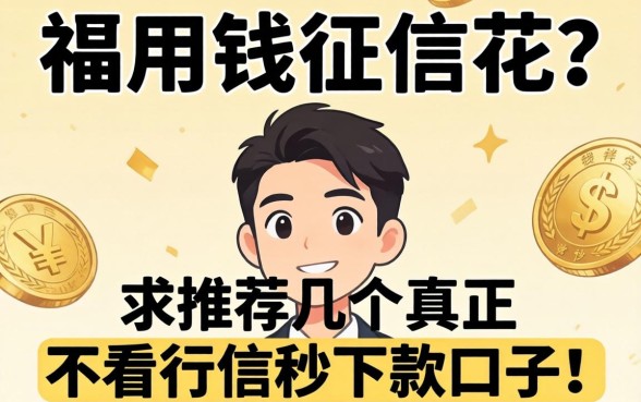 急用钱征信花？求推荐几个真正不看征信秒下款的口子！