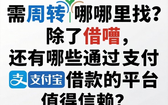 急需周转哪里找？除了借呗，还有哪些通过支付宝借款的平台值得信赖？