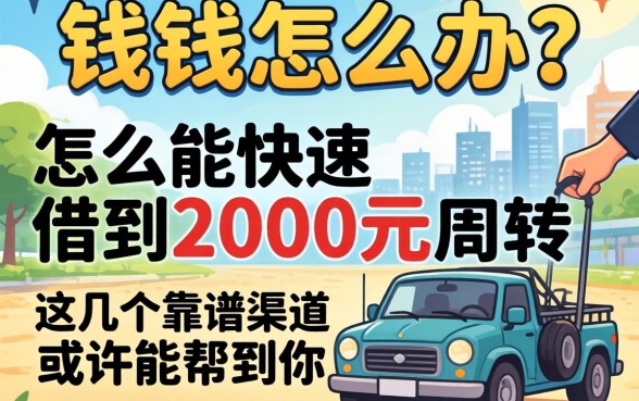 急需用钱怎么办？怎么能快速借到2000元周转？这几个靠谱渠道或许能帮到你