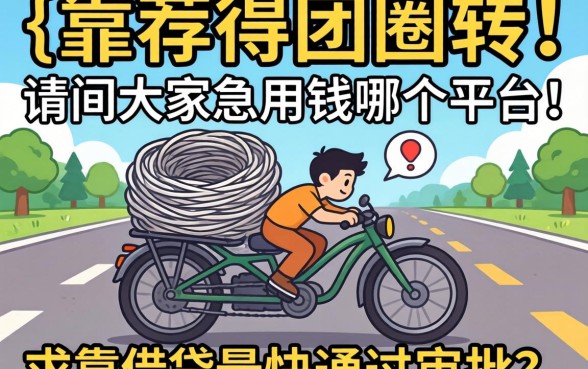 急得团团转！请问大家急用钱哪个平台借钱最快通过审批？求靠谱推荐！