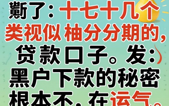 我试了十几个类似柚分期的贷款口子，发现黑户下款的秘密根本不在运气