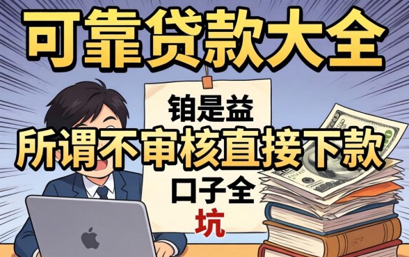 我翻遍可靠贷款大全,发现所谓不审核直接下款的口子全是坑