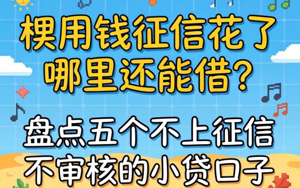 急用钱征信花了哪里还能借?盘点五个不上征信不审核的小贷口子