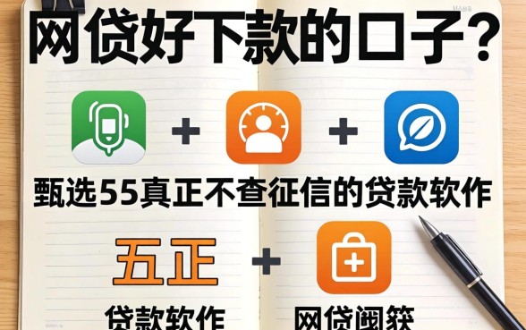 网贷好下款的口子，甄选五个真正不查征信的贷款软件