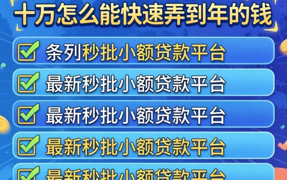 急需十万怎么能快速弄到2026年的钱，条列五个最新秒批小额贷款平台