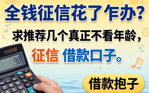 急需用钱征信花了咋办？求推荐几个真正不看年龄和征信的借款口子！