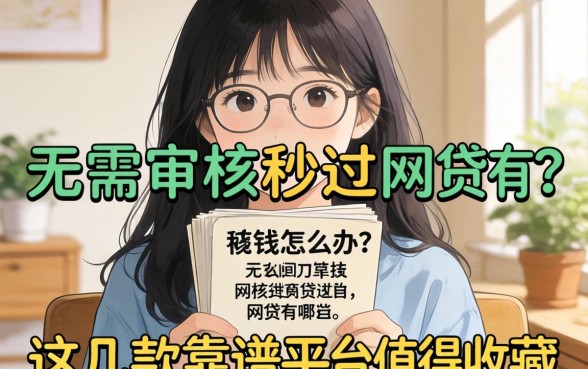 急需用钱怎么办?无需审核秒过的网贷有哪些?这几款靠谱平台值得收藏