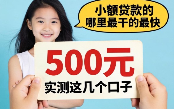 急需500元的小额贷款哪里最干的最快？实测这几个口子