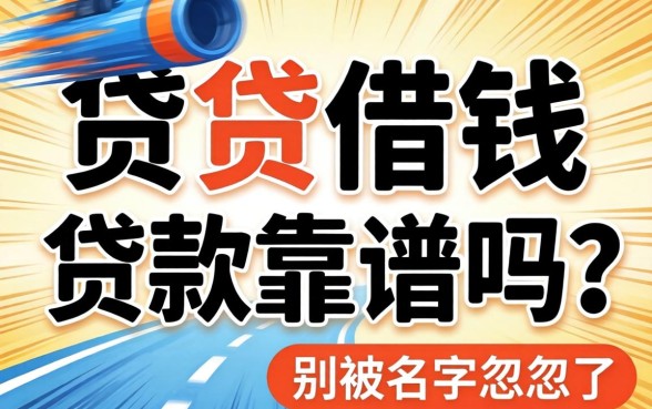 急速贷借钱贷款靠谱吗？别被名字忽悠了