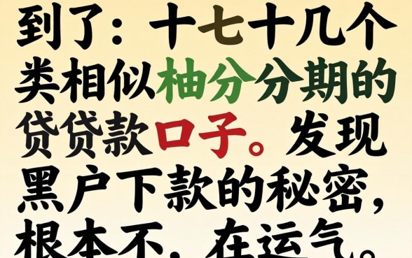 我试了十几个类似柚分期的贷款口子，发现黑户下款的秘密根本不在运气