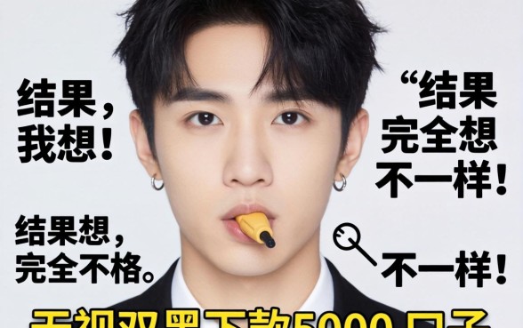 我试了所谓无视双黑下款5000的口子，结果和我想的完全不一样