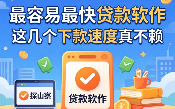 揭秘最容易最快贷款软件：这几个下款速度真不赖