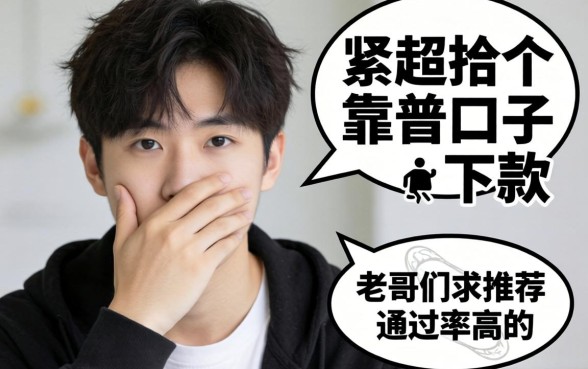 手头紧想找个靠谱口子下款，老哥们求推荐几个通过率高的平台？