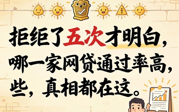 被拒了五次才明白：哪一家网贷通过率高些，真相都在这