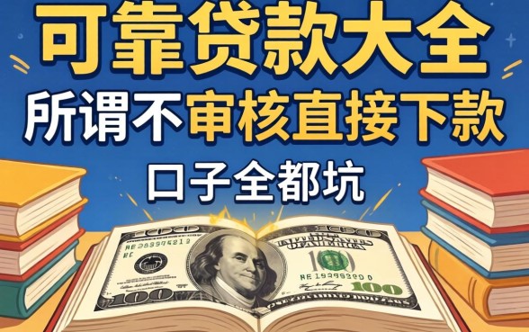 我翻遍可靠贷款大全,发现所谓不审核直接下款的口子全是坑