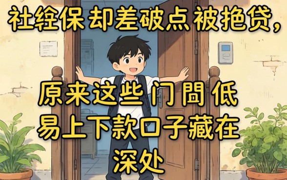 我有社保却差点被拒贷,原来这些门槛低易下款口子藏在深处