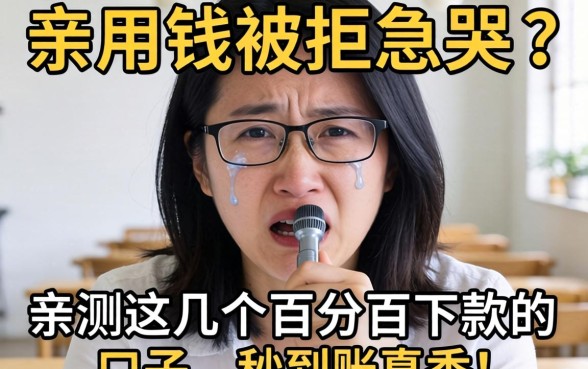 急用钱被拒急哭？亲测这几个百分百下款的口子，秒到账真香！