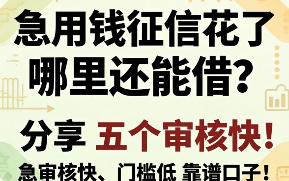 急用钱征信花了哪里还能借？分享五个审核快、门槛低的靠谱口子！