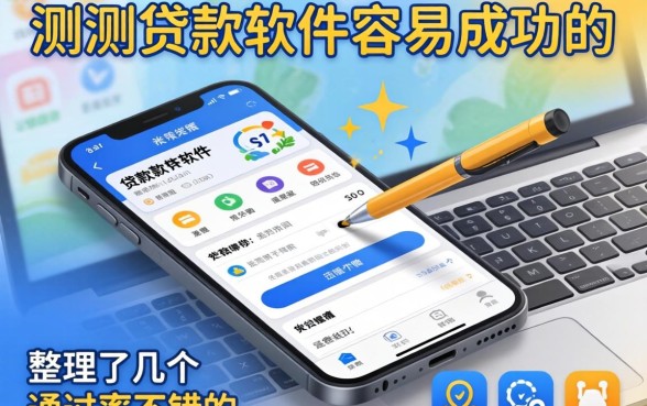 实测贷款软件容易成功的有哪些，整理了几个通过率不错的
