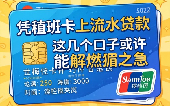 揭秘凭银行卡上流水贷款，这几个口子或许能解燃眉之急