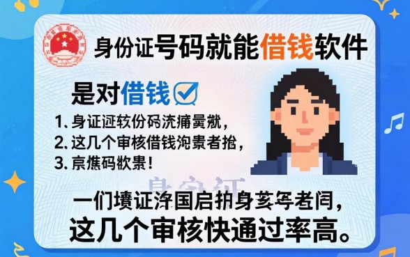 揭秘用身份证号码就能借钱的软件，这几个审核快通过率高
