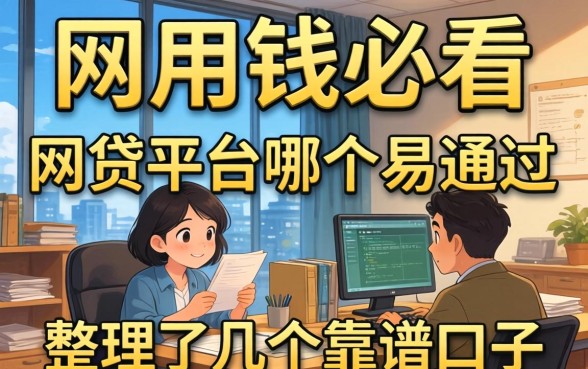 急用钱必看：网贷平台哪个易通过的，整理了几个靠谱口子