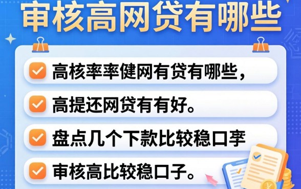 审核通过率高的网贷有哪些？盘点几个下款比较稳的口子