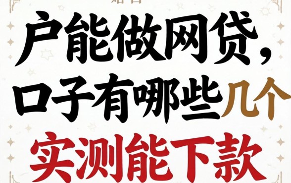 纯白户能做网贷的口子有哪些？整理几个实测能下款的