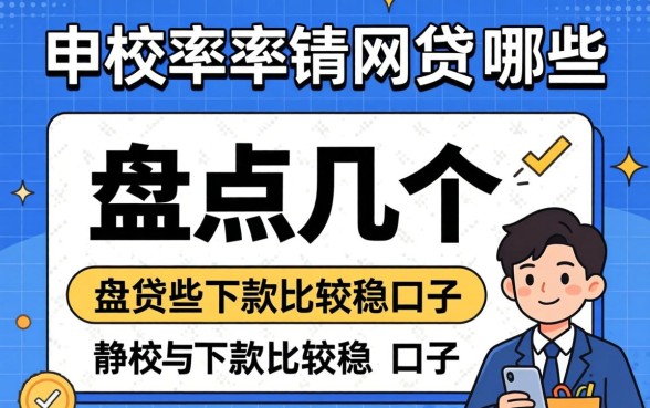 审核通过率高的网贷有哪些？盘点几个下款比较稳的口子