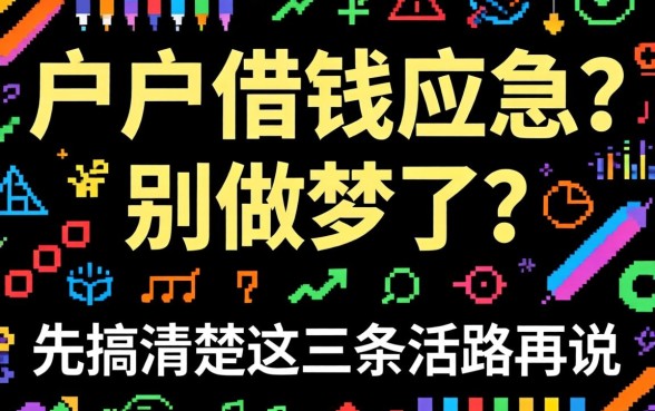 黑户借钱应急?别做梦了,先搞清楚这三条活路再说