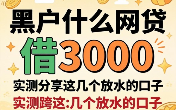 黑户什么网贷可以借3000?实测分享这几个放水的口子