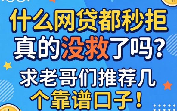申请什么网贷都秒拒，真的没救了吗？求老哥们推荐几个靠谱口子！