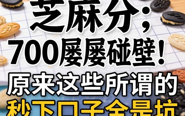 我芝麻分700却屡屡碰壁,原来这些所谓的秒下口子全是坑
