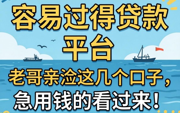 有没有特别容易过得贷款的平台？老哥亲测这几个口子，急用钱的看过来！