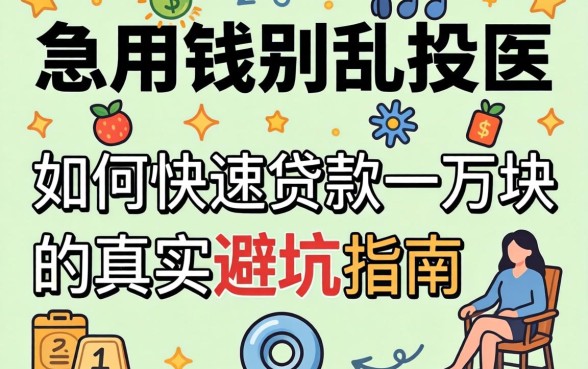 急用钱别乱投医：如何快速贷款一万块的真实避坑指南