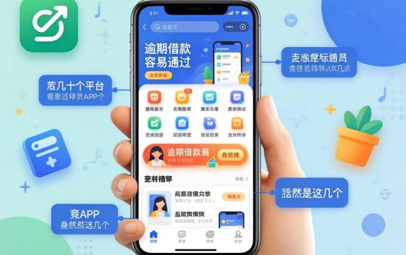 我试了十几个平台，发现逾期借款容易通过的app竟然是这几个