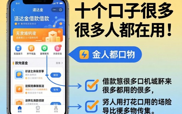 类似易达金的借款软件有哪些？这十个口子很多人都在用