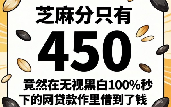 我芝麻分只有450，竟然在无视黑白100%秒下的网贷软件里借到了钱