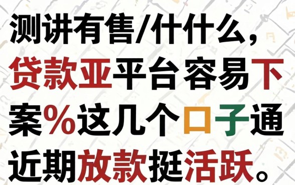 实测有什么贷款平台容易下款,这几个口子近期放款挺活跃