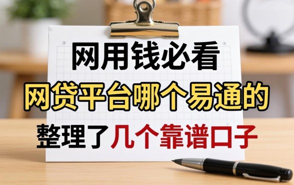 急用钱必看：网贷平台哪个易通过的，整理了几个靠谱口子