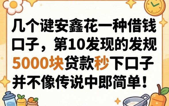 我试了几个像安鑫花一样的借钱口子,发现5000块贷款秒下口子并不像传说中那么简单