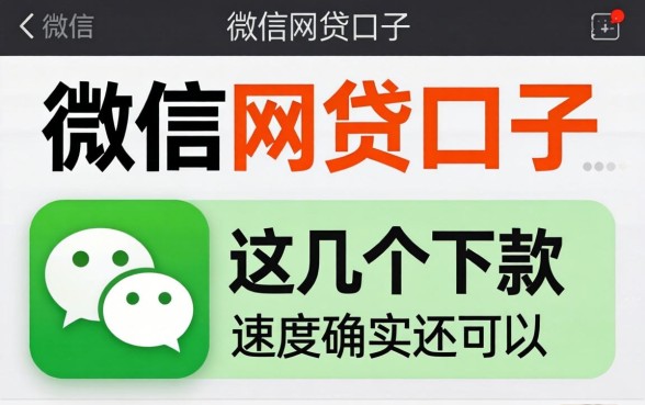 实测微信上的网贷口子，这几个下款速度确实还可以