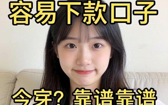 最近手头紧想找个容易下款的口子，大家有靠谱的推荐吗？