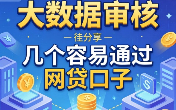 避开大数据审核：分享几个容易通过的网贷口子