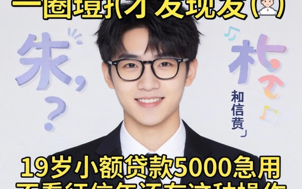 我试了一圈才发现，19岁小额贷款5000急用不看征信2026年还有这种操作