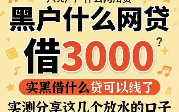黑户什么网贷可以借3000?实测分享这几个放水的口子
