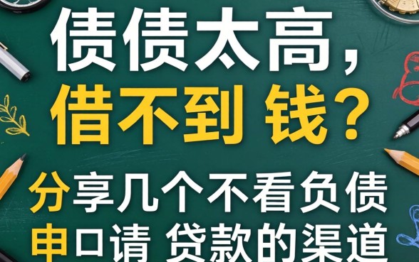 负债太高借不到钱？分享几个不看负债申请贷款的渠道