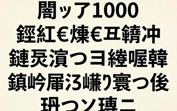 鎬ョ敤1000鍏冮€熷€熺殑骞冲彴鏈夊摢浜涳紵鍒嗕韩鍑犱釜涓嶆煡寰佷俊鐨勫ソ鍙e瓙