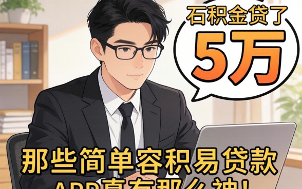 我靠公积金贷了5万，那些简单容易贷款的app真有那么神吗