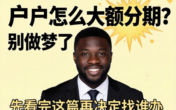 黑户怎么大额分期?别做梦了,先看完这篇再决定找谁办